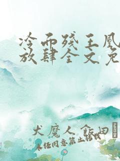 冷面残王凰妃太放肆全文免费阅读