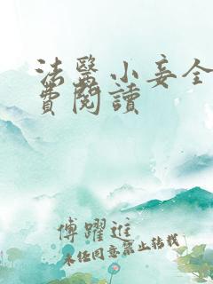 法医小妾全文免费阅读