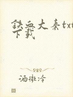 铁血大秦txt下载