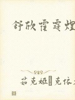 舒欣霍霆煜小说