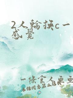 2人轮换c一个感觉