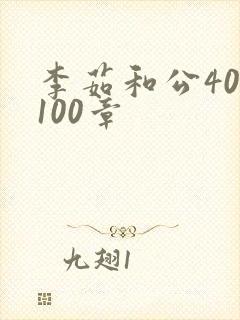 李茹和公40-100章