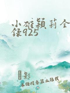 小雄颖莉全文目录925