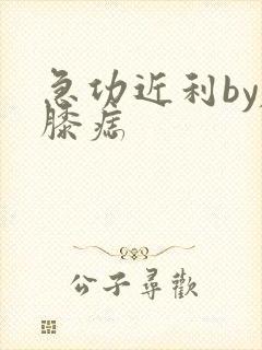 急功近利by左膝痣