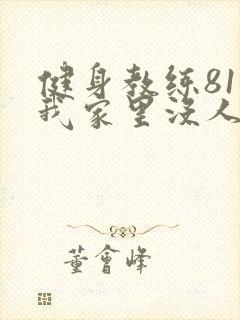 健身教练81集我家里没人