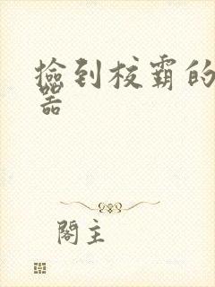 捡到校霸的遥控器