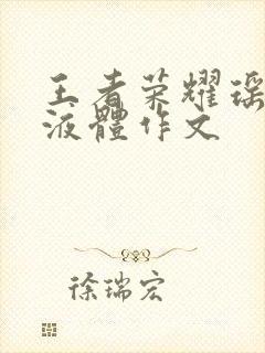 王者荣耀瑶白色液体作文