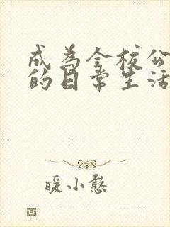 成为全校公交车的日常生活免费