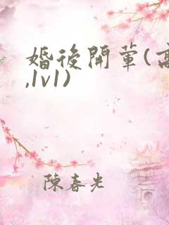 婚后开荤(高h,1v1)