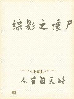 综影之僵尸林雪