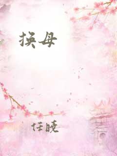 换母