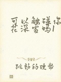 可以触碰你的樱花深处吗1