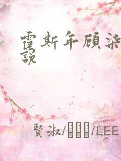 霍斯年顾柒柒小说