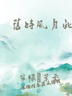 旧时风月此时情