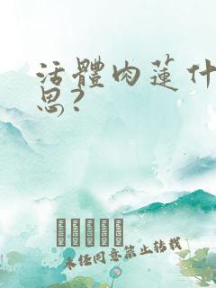 活体肉莲什么意思?