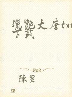 猎艳大唐txt下载