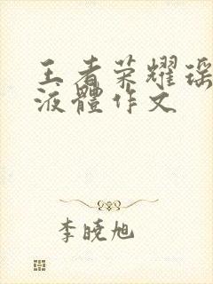 王者荣耀瑶白色液体作文