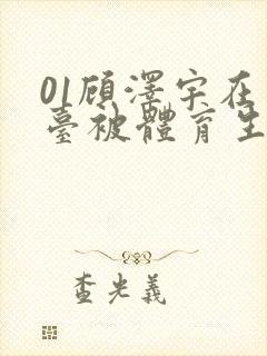 01顾泽宇在天台被体育生