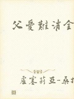 父爱难消金银花