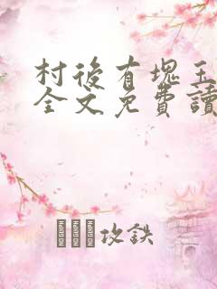 村后有块玉米地全文免费读