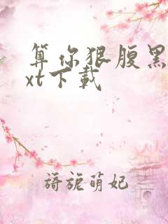 算你狠腹黑男txt下载