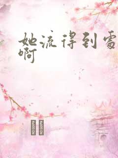 她流得到处都是啊