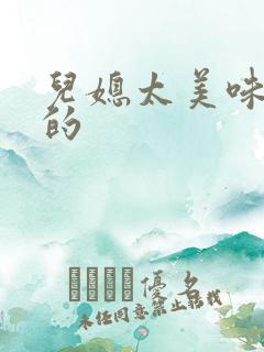儿媳太美味苏暖的