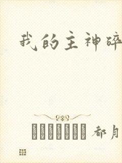 我的主神碎片