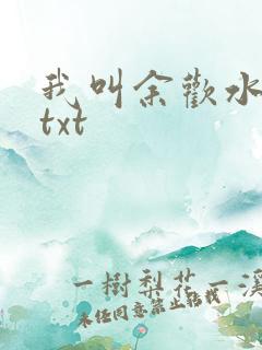 我叫余欢水小说txt