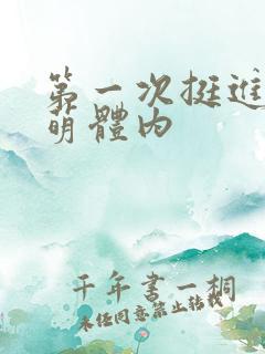 第一次挺进苏雨萌体内