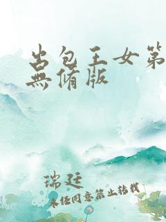 出包王女第四季无修版