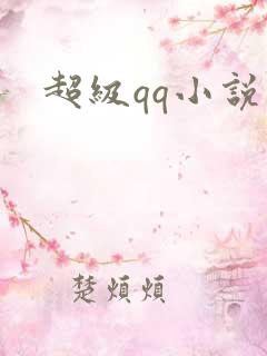 超级qq小说