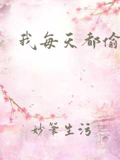 我每天都偷视他