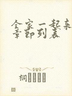 全家一起来最新章节列表