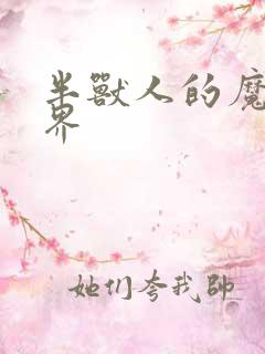 半兽人的魔法世界