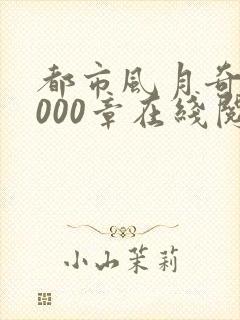 都市风月奇谭3000章在线阅读全文