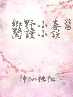 乡野小春医免费阅读小说