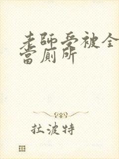 老师受被全班攻当厕所