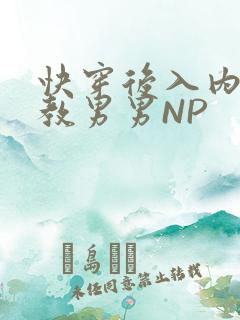 快穿后入内射调教男男NP