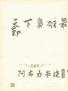 天下枭雄最新章节