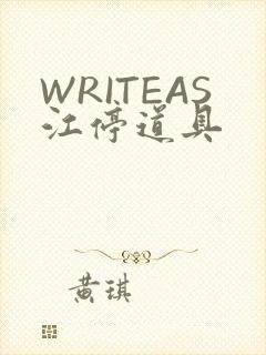 WRITEAS江停道具