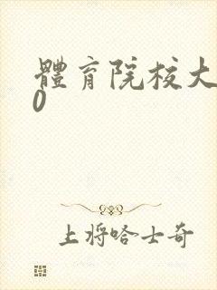 体育院校大猛攻0