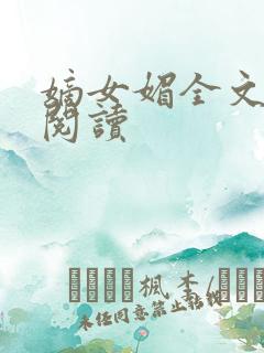 嫡女媚全文免费阅读