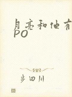 月亮和他有秘密 PO