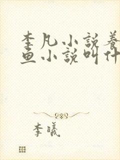 李凡小说养鸡养鱼小说叫什么名字