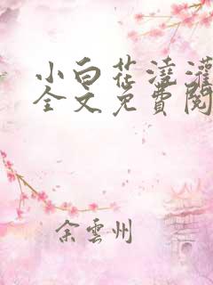 小白花浇灌日常全文免费阅读