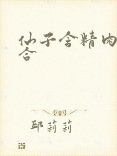 仙子含精肉臀迎合