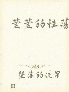 莹莹的性荡生活