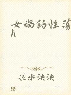 女娲的性荡生活h