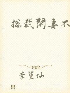 总裁闲妻不好当